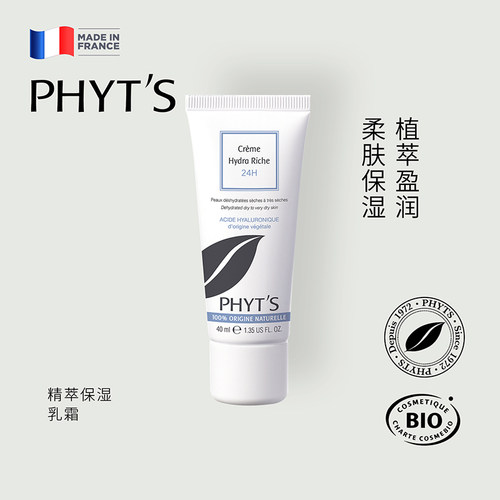 PHYT’S/菲茨精萃保湿乳霜
