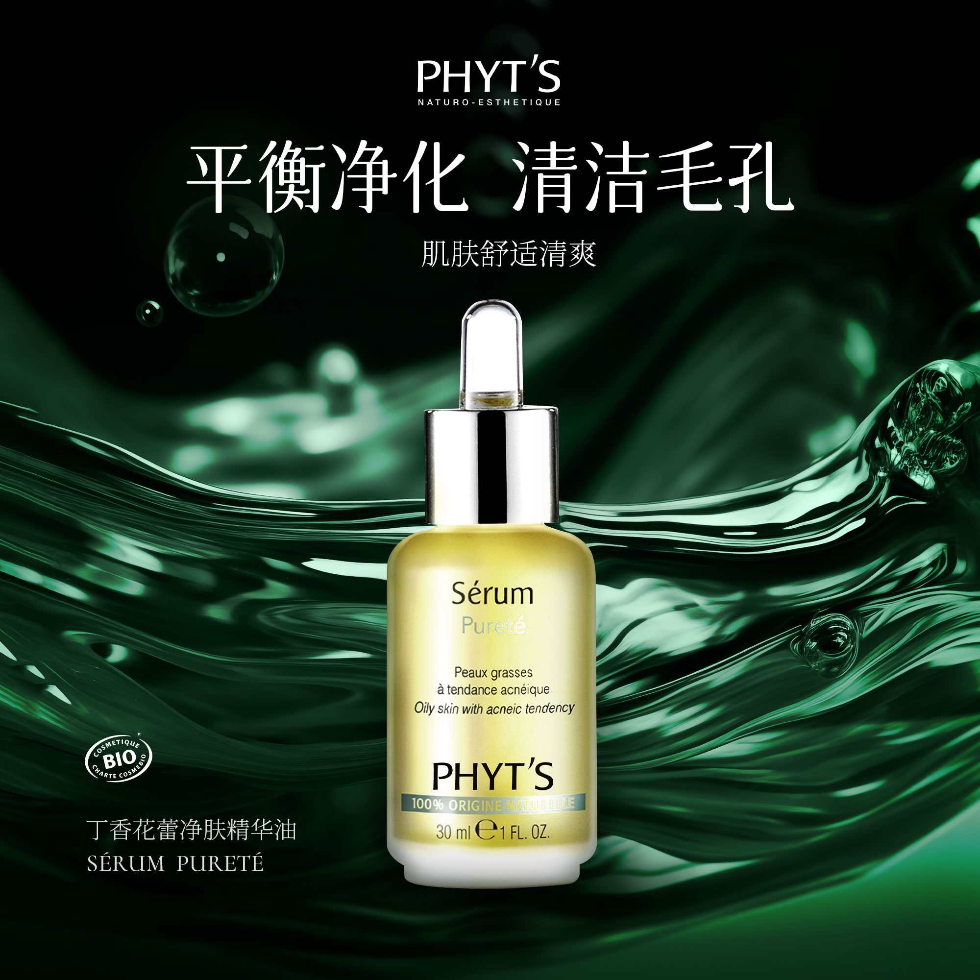 PHYT’S/菲茨丁香花蕾净肤精华油 30ml  445 美容护肤/美体/精油 精华油 原图主图