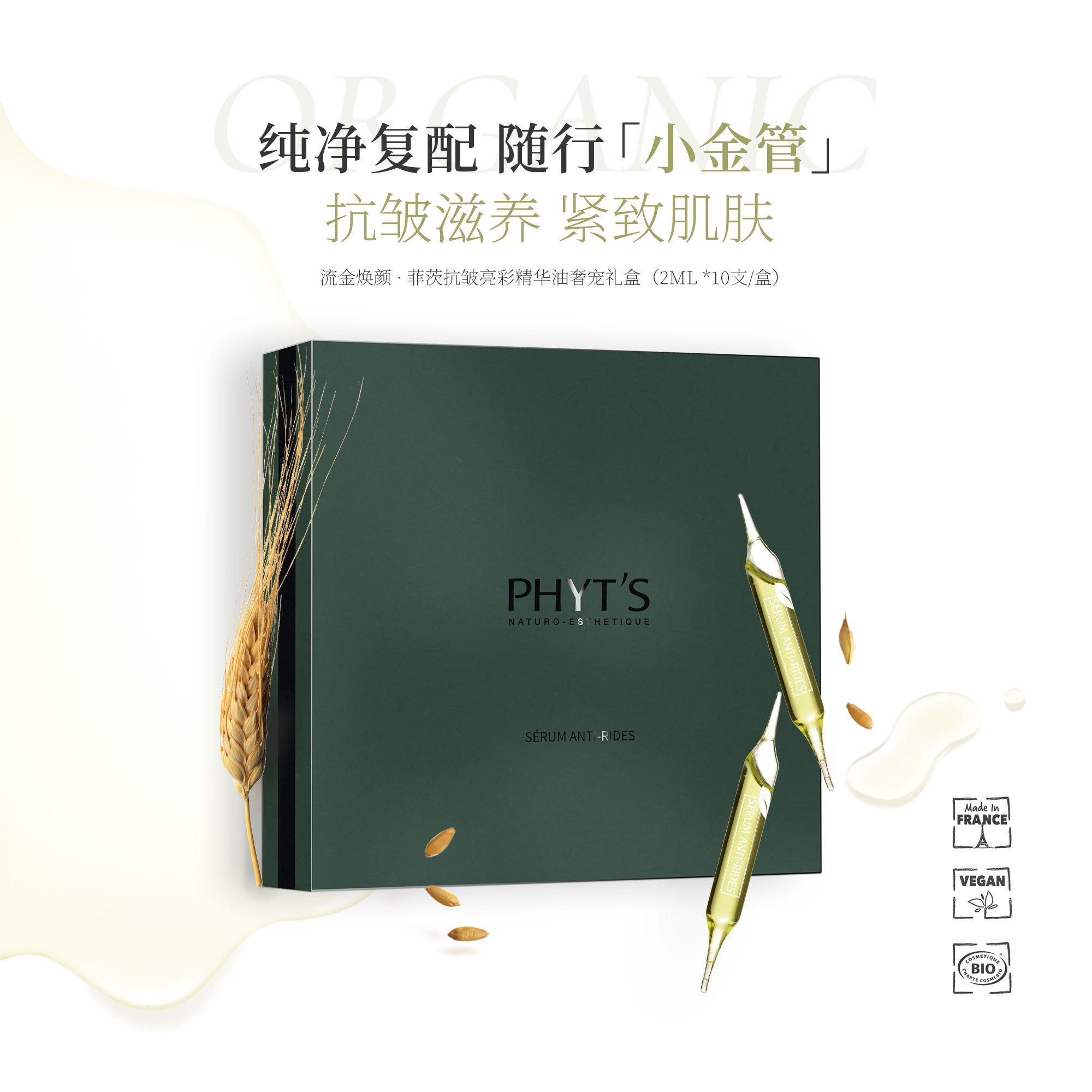 抗皱PHYT’S/菲茨亮彩精华油奢宠