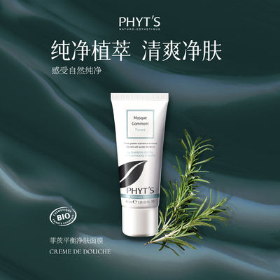 PHYT’S/菲茨平衡净肤面膜