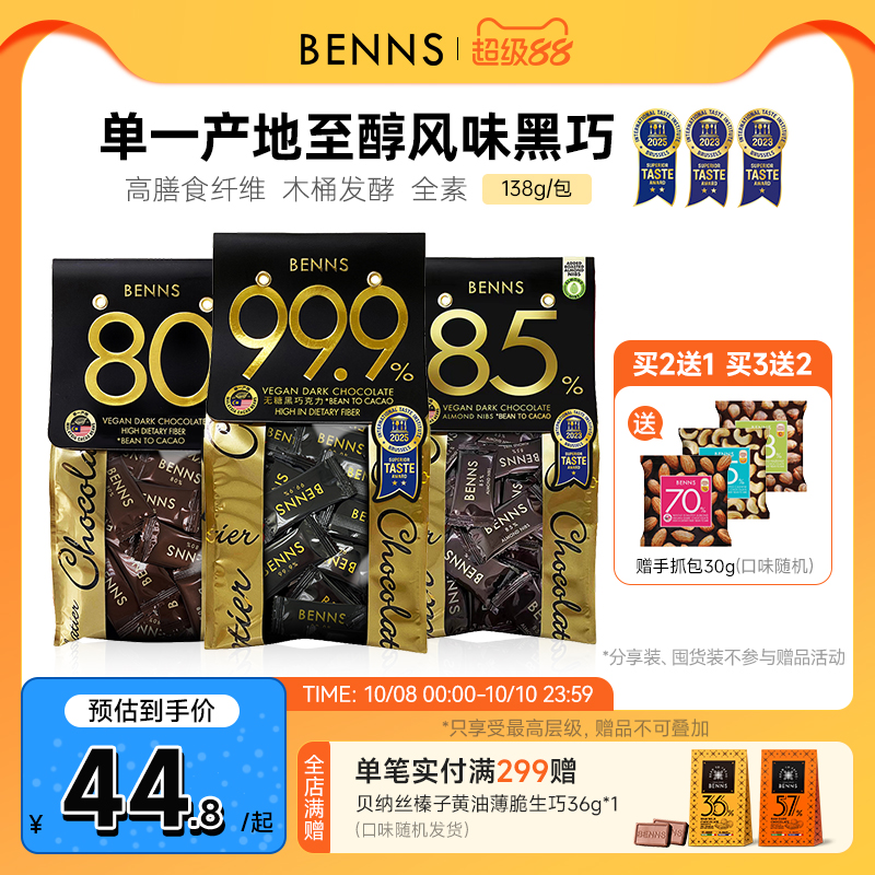 无糖黑巧克力BENNS纯可可脂