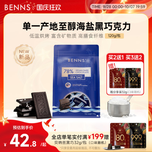 【新品】BENNS贝纳丝黑巧78%进口休闲零食纯可可脂海盐巧克力120g