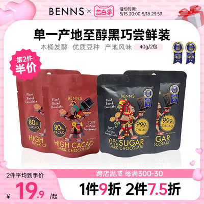 BENNS纯黑巧克力99.9%无糖分享装