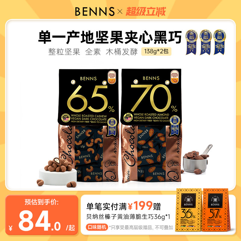 BENNS贝纳丝坚果黑巧克力纯可可脂马来西亚进口喜糖办公室零食2包