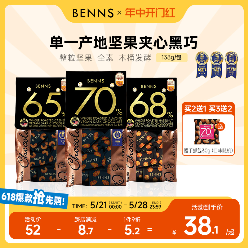 BENNS贝纳丝坚果黑巧克力70%马来西亚进口纯可可脂休闲果仁138g