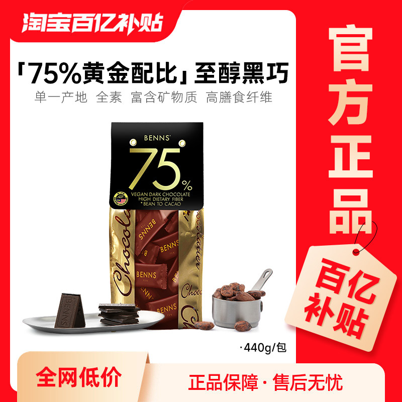 【2026年新品首发】BENNS贝纳丝黑巧克力纯可可脂75%零食黑巧440g