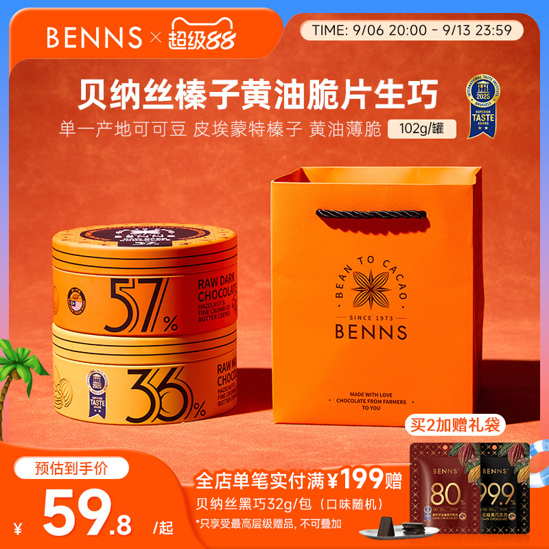 【新品】BENNS贝纳丝黑巧纯可可脂婚礼牛奶生巧克力喜糖伴手礼物图片