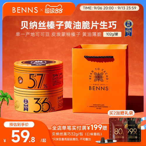 【新品】BENNS贝纳丝黑巧纯可可脂婚礼牛奶生巧克力喜糖伴手礼物