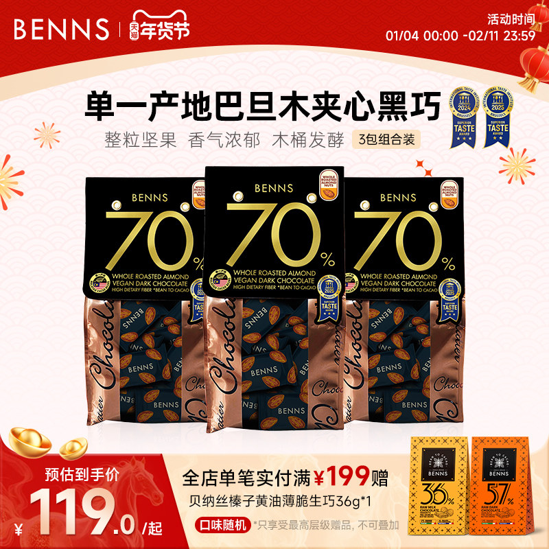BENNS贝纳丝70%坚果黑巧克力纯可可脂坚果巴旦木巧克力138g*3包,零食/坚果/特产,果仁巧克力,淘宝优惠券,粉丝福利购,淘宝优惠卷