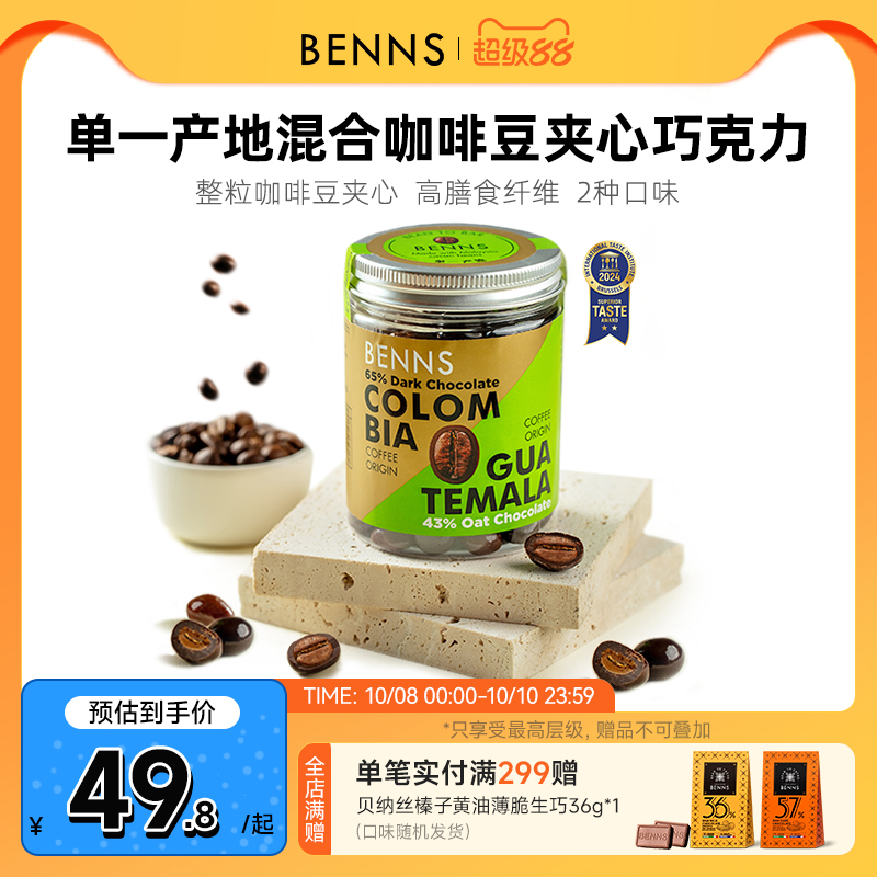 benns咖啡豆巧克力纯可可脂