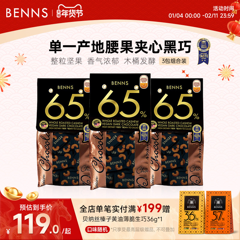 BENNS贝纳丝65%黑巧克力夹心纯可可脂整颗坚果腰果巧克力138g*3包,零食/坚果/特产,果仁巧克力,淘宝优惠券,粉丝福利购,淘宝优惠卷