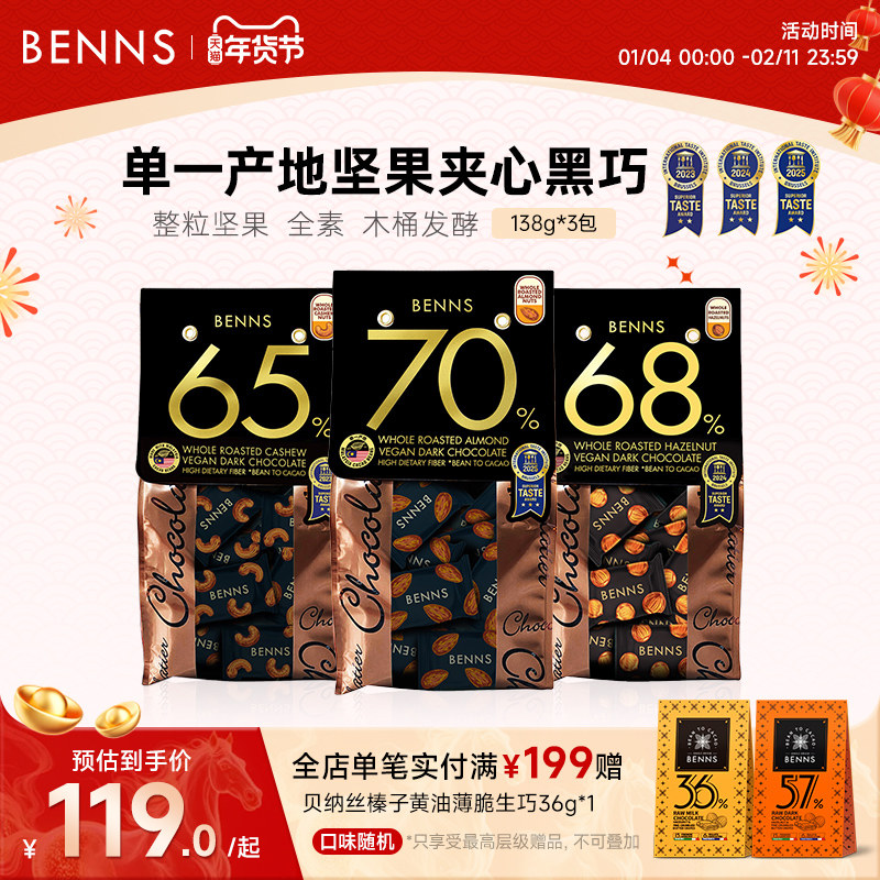 BENNS贝纳丝黑巧克力马来西亚纯可可脂巴旦木进口巧克力138g3包,零食/坚果/特产,夹心巧克力,淘宝优惠券,粉丝福利购,淘宝优惠卷