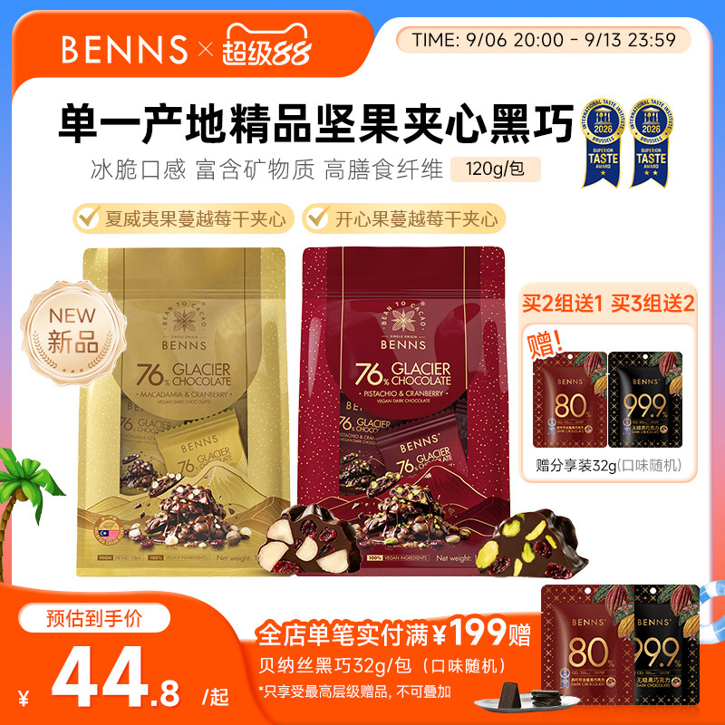 【王炸新品】BENNS贝纳丝76%黑巧克力果仁开心果黑巧纯可可120g图片