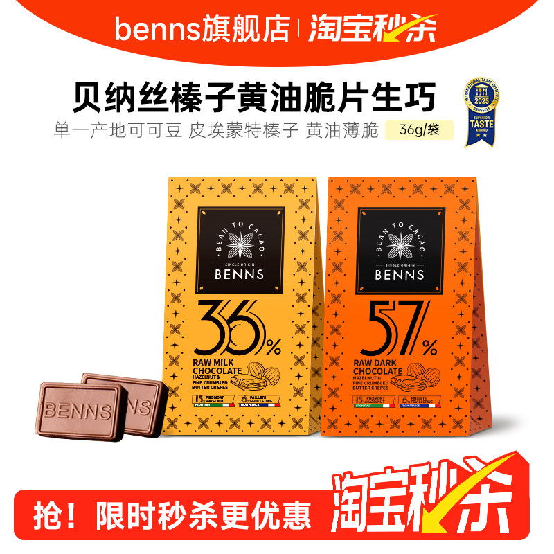 【秒杀】BENNS贝纳丝黑巧纯可可脂牛奶生巧克力喜糖伴手礼物36g