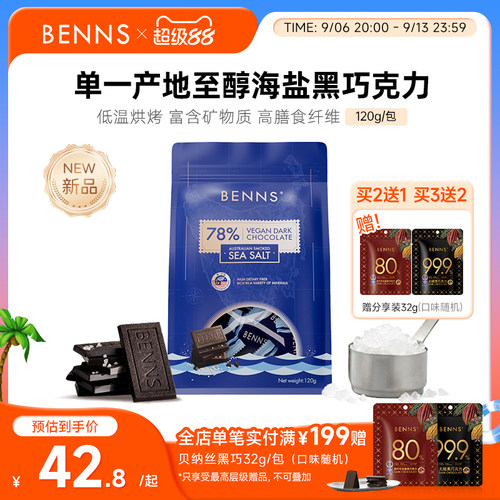 【新品】BENNS贝纳丝黑巧78%进口休闲零食纯可可脂海盐巧克力120g