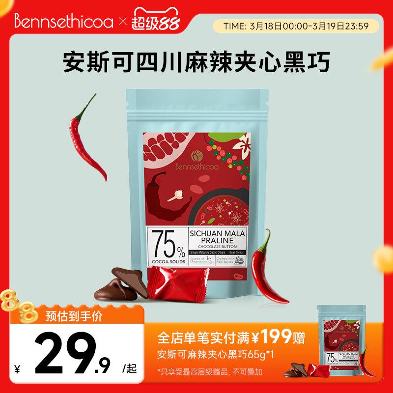 Bennsethicoa安斯可黑巧克力纯可可脂原装进口麻辣夹心黑巧65g