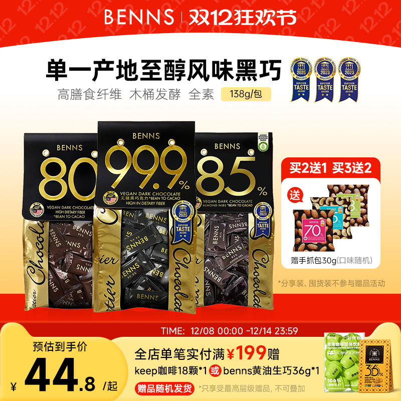 无糖黑巧克力BENNS纯可可脂
