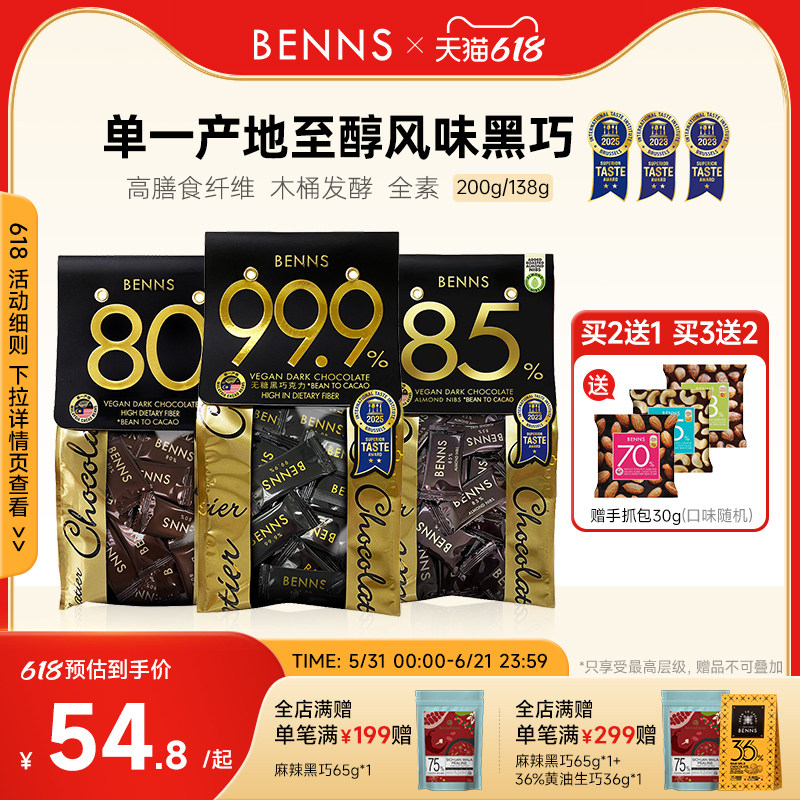 BENNS贝纳丝99.9%无糖黑巧克力烘焙纯可可黑巧进口团购零食200g