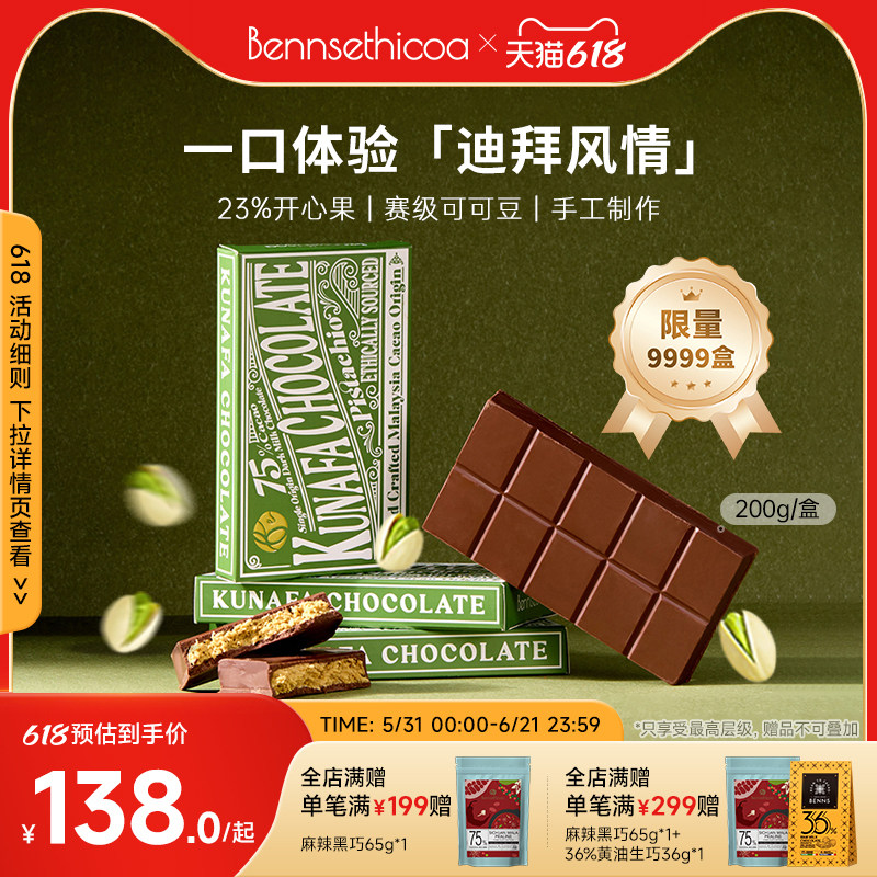 【限量9999】Bennsethicoa安斯可黑巧克力进口迪拜开心果黑巧200g