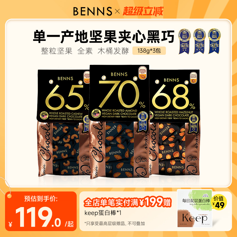 benns果仁巧克力纯可可脂