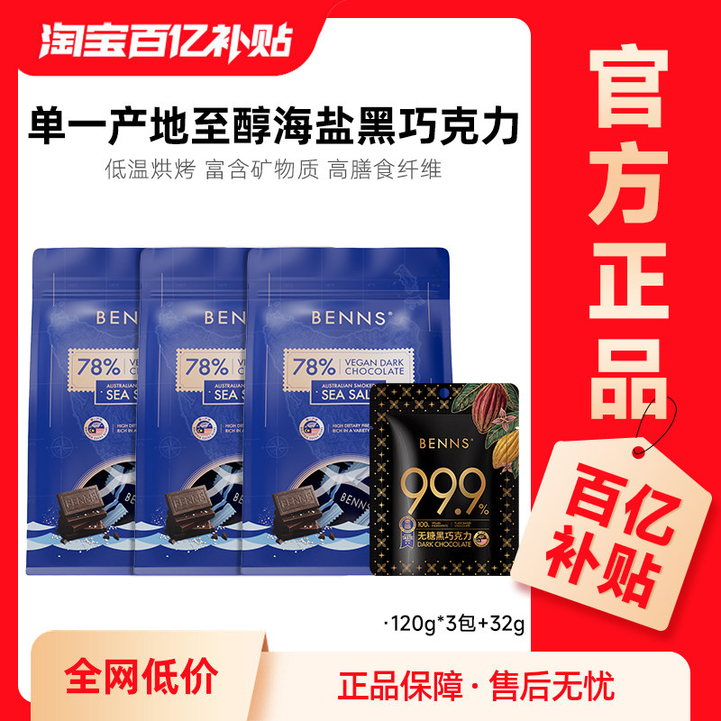 【百补】BENNS贝纳丝黑巧78%进口零食纯可可脂海盐巧克力120g*3包图片