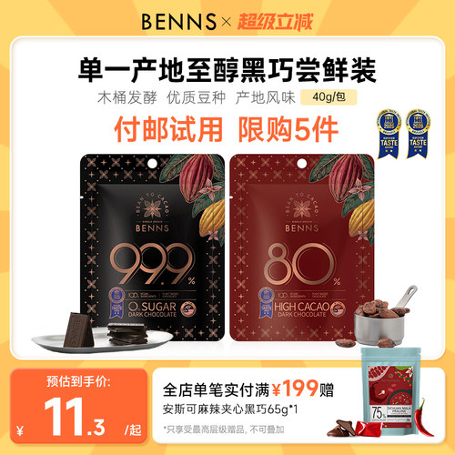 付邮试用限购BENNS黑巧克力无糖