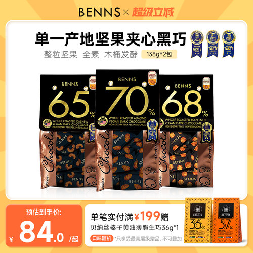 BENNS贝纳丝坚果黑巧克力喜糖夹心纯可可脂原装进口果仁黑巧2包