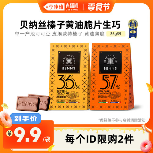【李佳琦直播间小样零食节】BENNS贝纳丝生巧克力纯可可脂进口36g