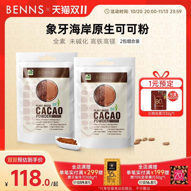 BENNS天然生可可粉烘焙无添加糖未碱化巧克力粉2包/416g