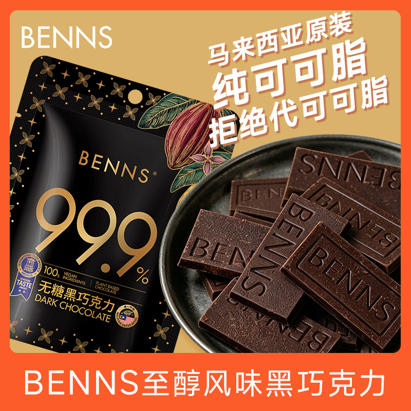 benns黑巧克力纯可可脂图片