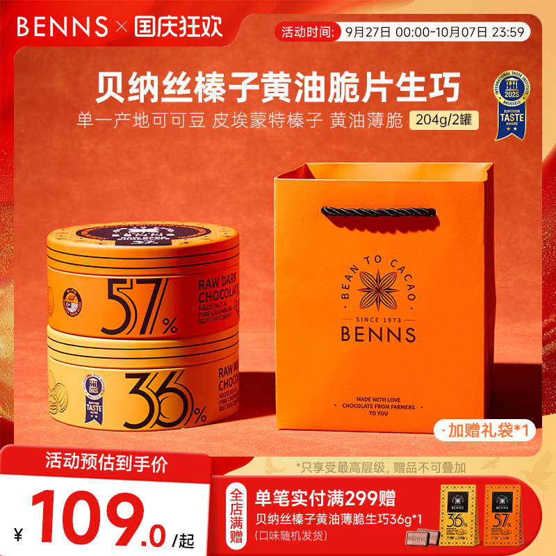 【新品】BENNS贝纳丝黑巧纯可可脂榛子黄油脆片生巧克力礼物2罐