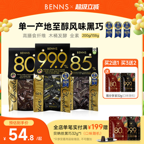 benns黑巧克力纯可可脂
