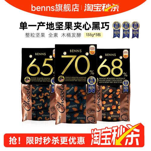 3包果仁巧克力benns纯可可脂