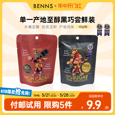 付邮试用限购BENNS黑巧克力无糖