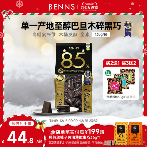 新品黑巧克力BENNS整颗巴旦木