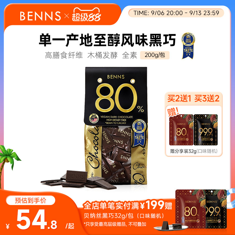 BENNS贝纳丝80%黑巧克力黑巧币健身纯可可脂零食代餐散装进口黑巧
