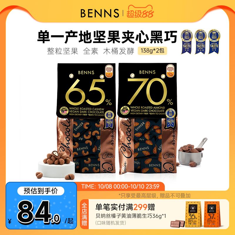 贝纳丝黑巧克力BENNS休闲解馋