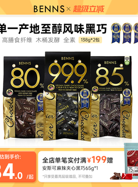 【直播专享】BENNS贝纳丝99.9%无糖黑巧克力健身烘培纯coco脂零食