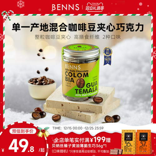 benns咖啡豆巧克力纯可可脂