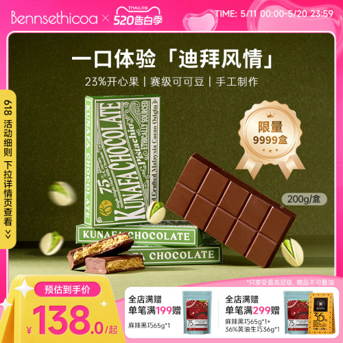 【限量9999】Bennsethicoa安斯可黑巧克力进口迪拜开心果黑巧200g