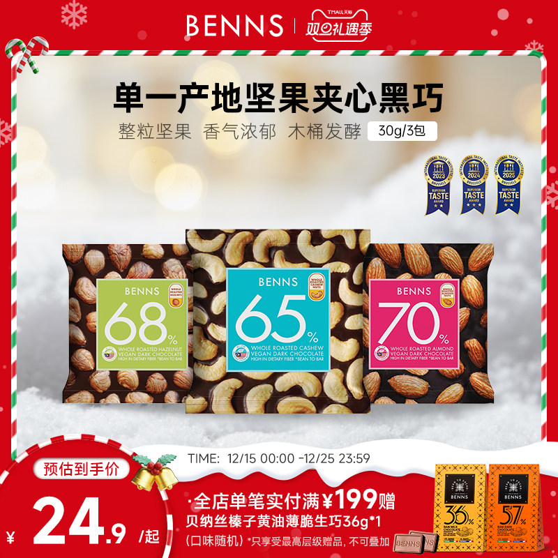 benns贝纳丝纯可可脂休闲解馋零食果仁巧克力手抓包3包