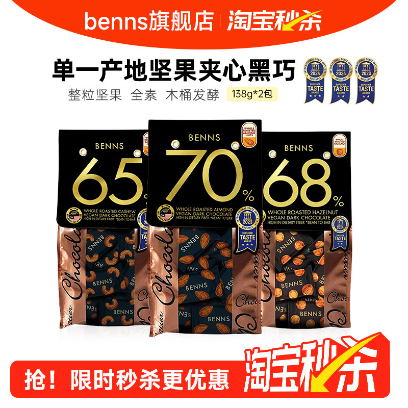 【淘宝秒杀】BENNS贝纳丝果仁巧克力纯可可脂原装进口零食喜糖2包