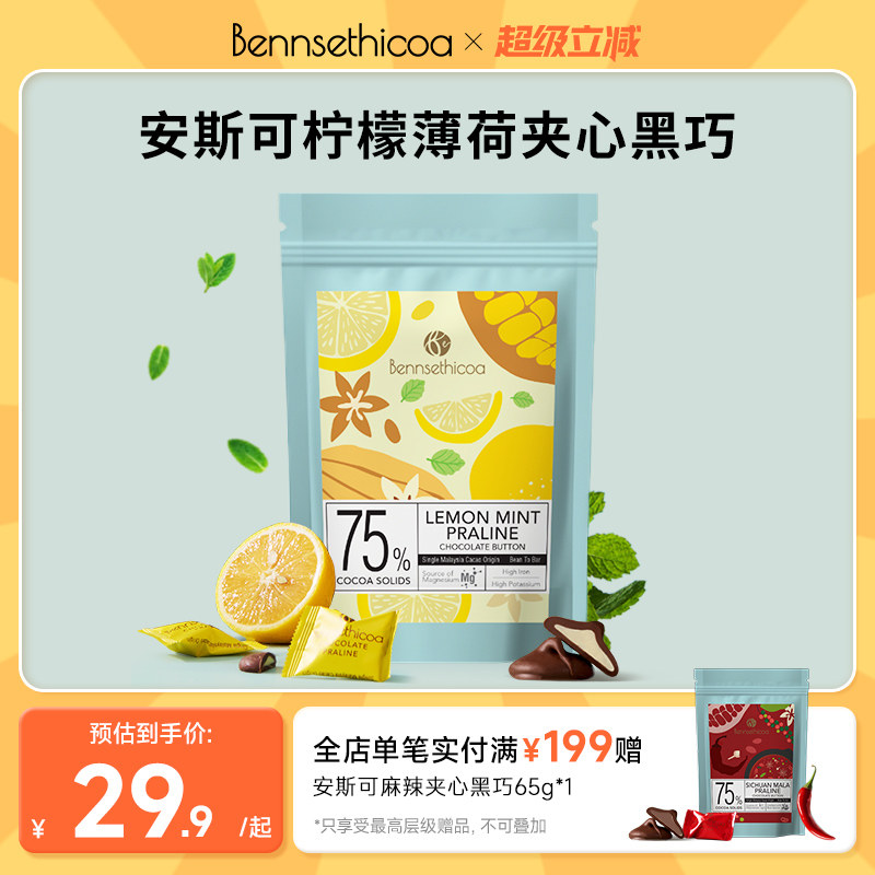 Bennsethicoa安斯可黑巧克力纯可可脂进口薄荷柠檬夹心黑巧65g