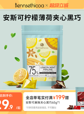 Bennsethicoa安斯可黑巧克力纯可可脂进口薄荷柠檬夹心黑巧65g