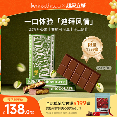 【临期特价】Bennsethicoa安斯可黑巧克力进口迪拜开心果黑巧200g
