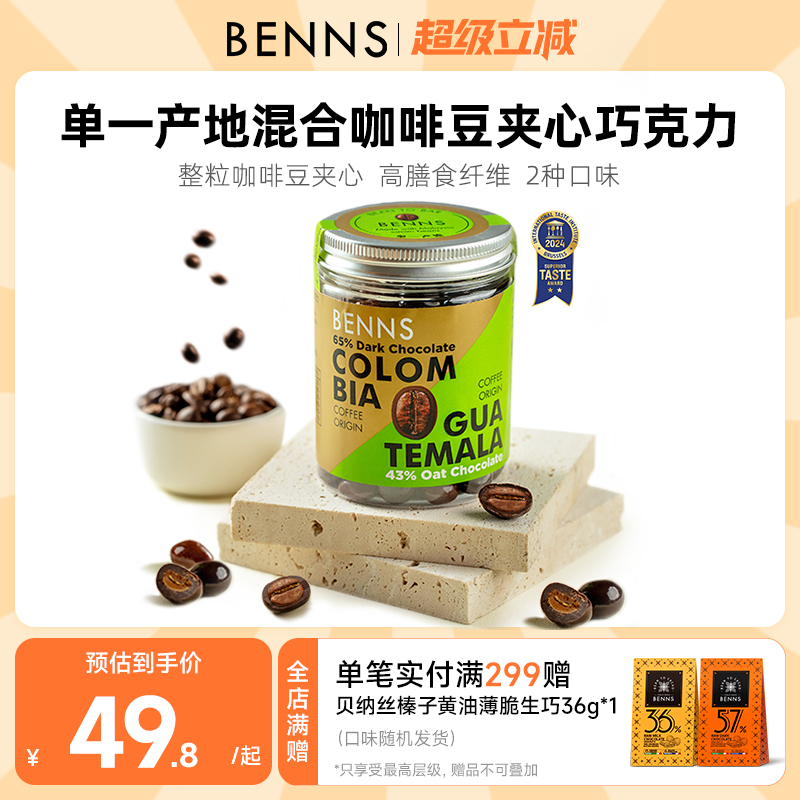 benns咖啡豆巧克力纯可可脂