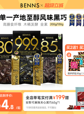 BENNS贝纳丝99.9%无糖黑巧克力烘焙纯可可黑巧进口团购零食200g