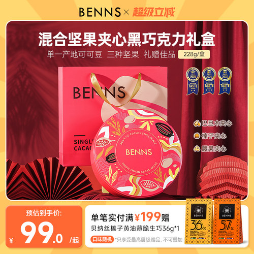 贝纳丝果仁巧克力BENNS