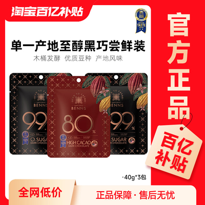 【百补】贝纳丝BENNS黑巧纯可可脂进口零食无糖巧克力40g*3包