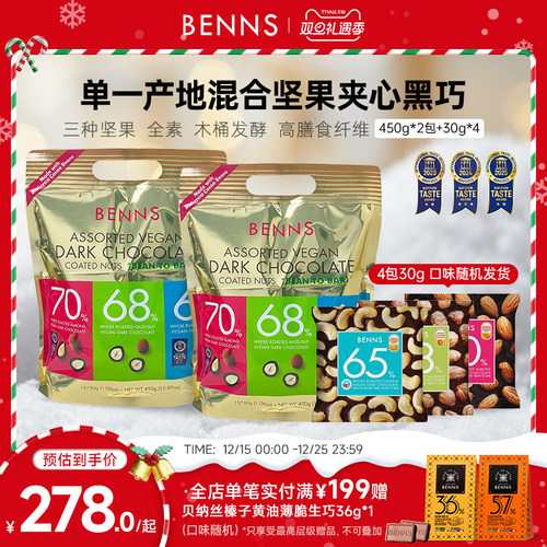 【年货1KG装】BENNS贝纳丝果仁巧克力纯可可脂进口坚果黑巧1020g